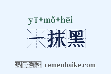 一抹黑是什么意思的图片